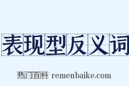 表现型反义词是什么意思的图片